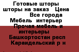 Готовые шторы / шторы на заказ › Цена ­ 5 000 - Все города Мебель, интерьер » Прочая мебель и интерьеры   . Башкортостан респ.,Караидельский р-н